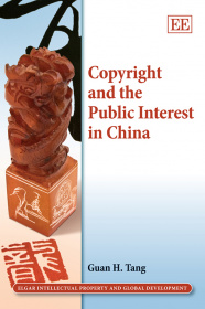 中国的著作权与公共利益
